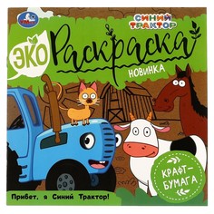 Раскраска Синий ТРАКТОР, Умка 978-5-506-07047-4