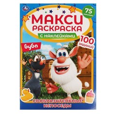 Раскраска БУБА, Умка 978-5-506-05772-7