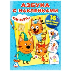 Раскраска Три Кота, Умка 978-5-506-01329-7