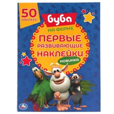 Раскраска БУБА, Умка 978-5-506-05787-1
