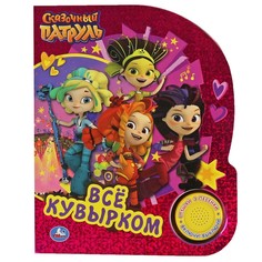 Книга СКАЗОЧНЫЙ ПАТРУЛЬ, Умка 9785506065142