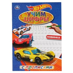 Раскраска ХОТ ВИЛС, Умка 978-5-506-04274-7