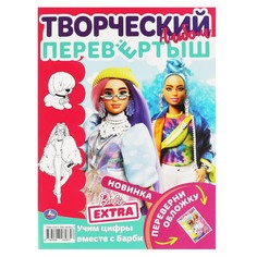 Раскраска БАРБИ, Умка 978-5-506-06085-7
