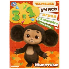 Раскраска Чебурашка, Умка 978-5-506-08869-1