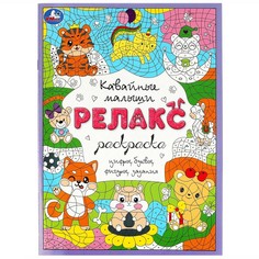 Раскраска Умка 978-5-506-08271-2