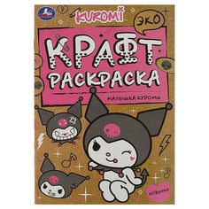 Раскраска Kuromi San RIO, Умка 978-5-506-08798-4