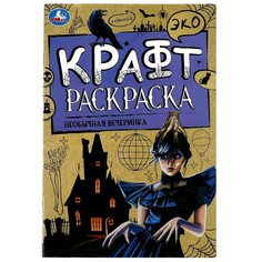 Раскраска Умка 978-5-506-08625-3