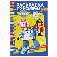 Раскраска РОБОКАР ПОЛИ, Умка 978-5-506-04527-4