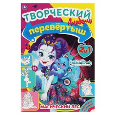 Раскраска ЭНЧАНТИМАЛС, Умка 978-5-506-06125-0