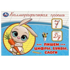 Раскраска Умка 978-5-506-09277-3