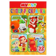 Раскраска МУЛЬТ, Умка 978-5-506-02567-2
