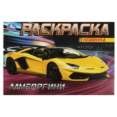 Раскраска Умка 978-5-506-08133-3