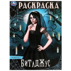Раскраска Умка 978-5-506-09874-4