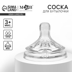 Соска на бутылочку, антиколиковая, от 3 мес., m&b natural, широкое горло, средний поток, ø50 мм. Mum&Baby