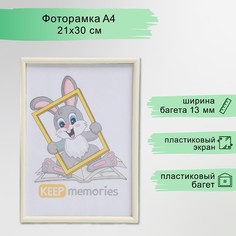 Фоторамка пластик l-4 21х30 см слоновая кость (пластиковый экран) Keep Memories