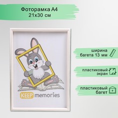 Фоторамка пластик l-4 21х30 см перламутр (пластиковый экран) Keep Memories