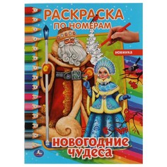 Раскраска Умка 978-5-506-06407-7