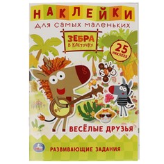 Раскраска Зебра в клеточку, Умка 978-5-506-05900-4