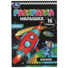 Раскраска Умка 978-5-506-07379-6