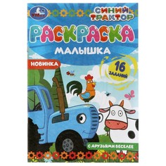 Раскраска СИНИЙ ТРАКТОР, Умка 978-5-506-07317-8