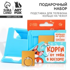 Подарочный набор подставка для телефона и кольцо на чехол Art Fox
