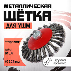 Щетка металлическая для ушм лом, крученая проволока, LOM
