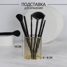 Органайзер - подставка для хранения косметики, d = 8 × 10 см, цвет золотистый Queen Fair