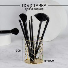 Органайзер - подставка для хранения косметики, d = 8 × 10 см, цвет золотистый Queen Fair