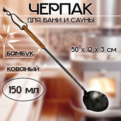 Черпак-ковш для бани и сауны из стали, кованный, (рукоятка бамбук), 150 мл, 50x12x3 см No Brand
