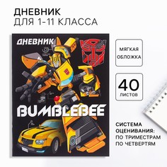 Дневник школьный, 1-11 класс в мягкой обложке, 40 л, трансформеры Hasbro