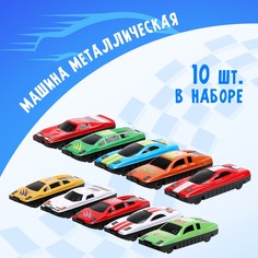 Машинка металлическая, набор 10 шт. No Brand