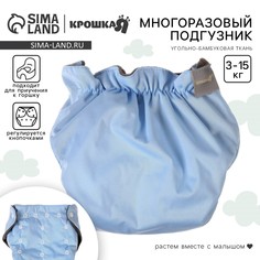Многоразовый подгузник, 3-15 кг, угольно-бамбуковая ткань, цвет голубой, крошка я