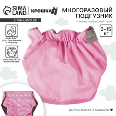 Многоразовый подгузник, 3-15 кг, угольно-бамбуковая ткань, цвет розовый, крошка я