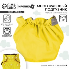 Многоразовый подгузник, 3-15 кг, угольно-бамбуковая ткань, цвет желтый, крошка я