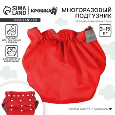 Многоразовый подгузник, 3-15 кг, угольно-бамбуковая ткань, цвет красный, крошка я