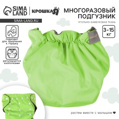 Многоразовый подгузник, 3-15 кг, угольно-бамбуковая ткань, цвет зеленый, крошка я