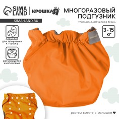 Многоразовый подгузник, 3-15 кг, угольно-бамбуковая ткань, цвет оранжевый, крошка я
