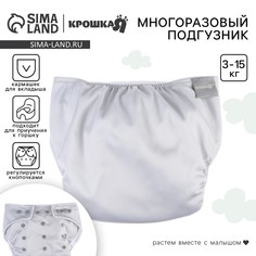 Многоразовый подгузник, 3-15 кг, флис, цвет светло серый, крошка я