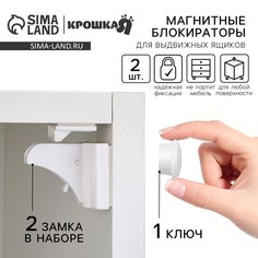 Набор блокираторов на магните для выдвижных ящиков, 2 шт., цвет белый, крошка я