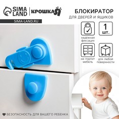 Блокиратор для дверей и ящиков, цвет голубой, крошка я
