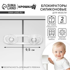 Набор блокираторов для дверей и ящиков, гибкий, силиконовый, 9,5 см, 2 шт., цвет прозрачный/белый, крошка я