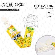 Держатель для соски - пустышки Mum&Baby