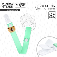 Держатель для соски - пустышки Mum&Baby