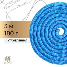 Скакалка для художественной гимнастики утяжеленная grace dance, 3 м, цвет синий