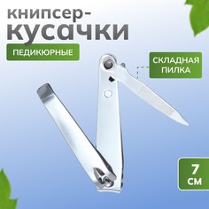 Кусачки - книпсер педикюрные, с пилкой, 7 см, цвет серебристый Queen Fair