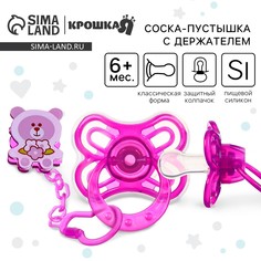 Соска - пустышка силиконовая классическая, от 6 мес., с колпачком + держатель
