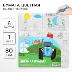 Бумага цветная самоклеящаяся, раскраска, а4, 6 листов, 1 цвет, с блестками, односторонняя, в пакете, 80 г/м², синий трактор