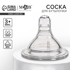 Соска на бутылочку, антиколиковая, от 3 мес., baby 1, широкое горло, средний поток, ø50 мм. Mum&Baby