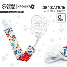 Держатель для соски - пустышки