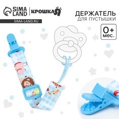 Держатель для соски - пустышки